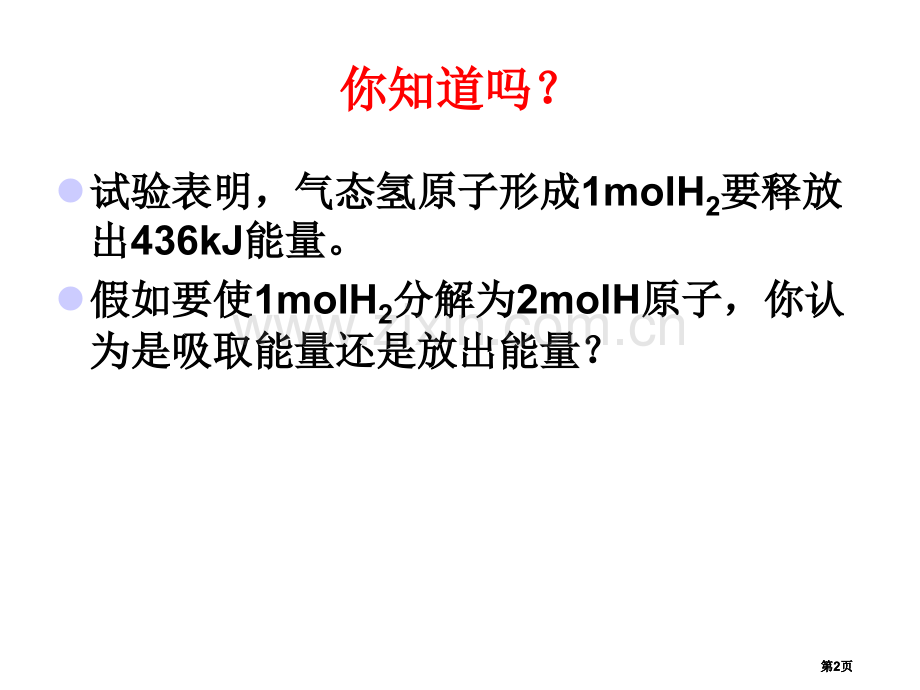 高二化学共价键的键能与化学反应公开课一等奖优质课大赛微课获奖课件.pptx_第2页