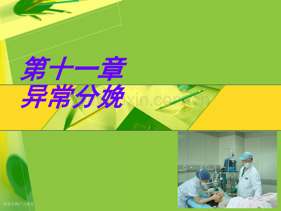 异常分娩产力异常专家讲座.pptx_第1页