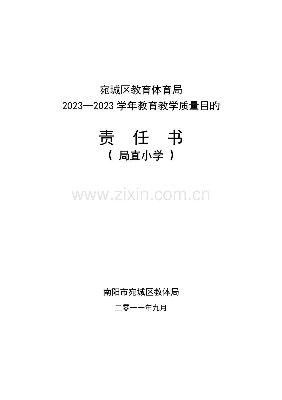 目标责任书教研室.doc_第1页
