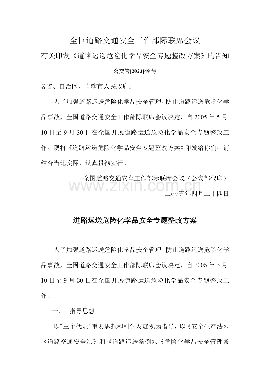 道路运输危险化学品安全专项整治方案.doc_第1页