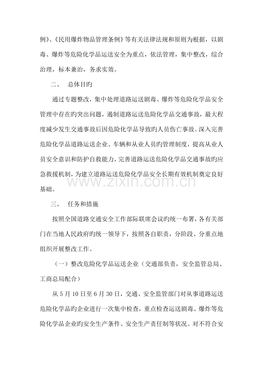 道路运输危险化学品安全专项整治方案.doc_第2页