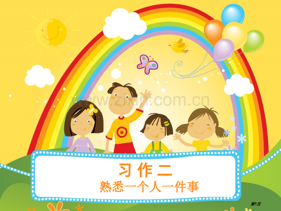 第二单元作文我熟悉的一个人的一件事1市公开课金奖市赛课一等奖课件.pptx_第1页