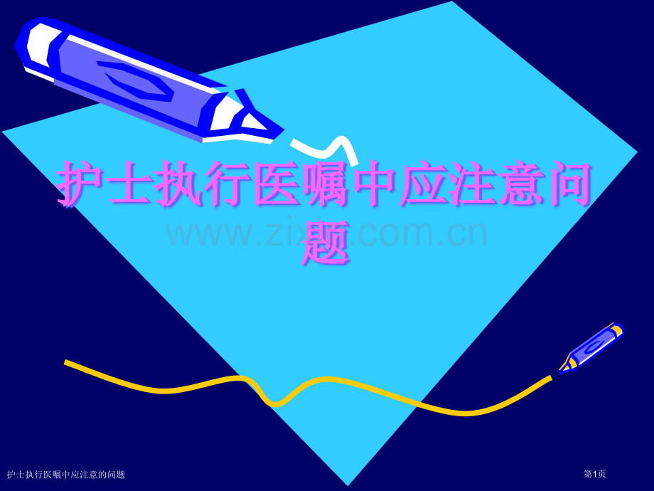 护士执行医嘱中应注意的问题.pptx_第1页
