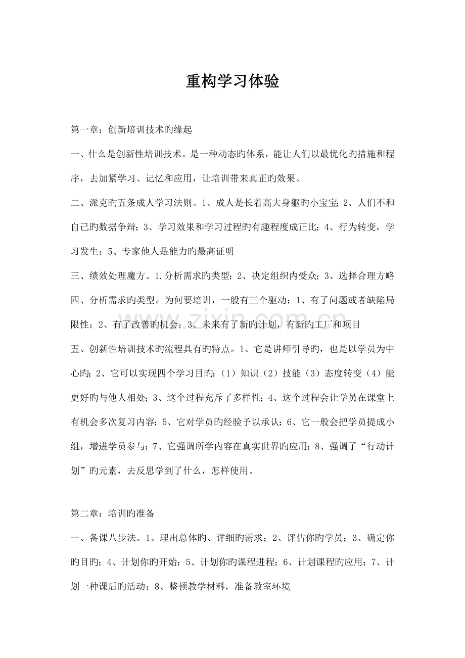 重构学习体验-以学员为中心的创新性培训技术-考试重点笔记.docx_第1页