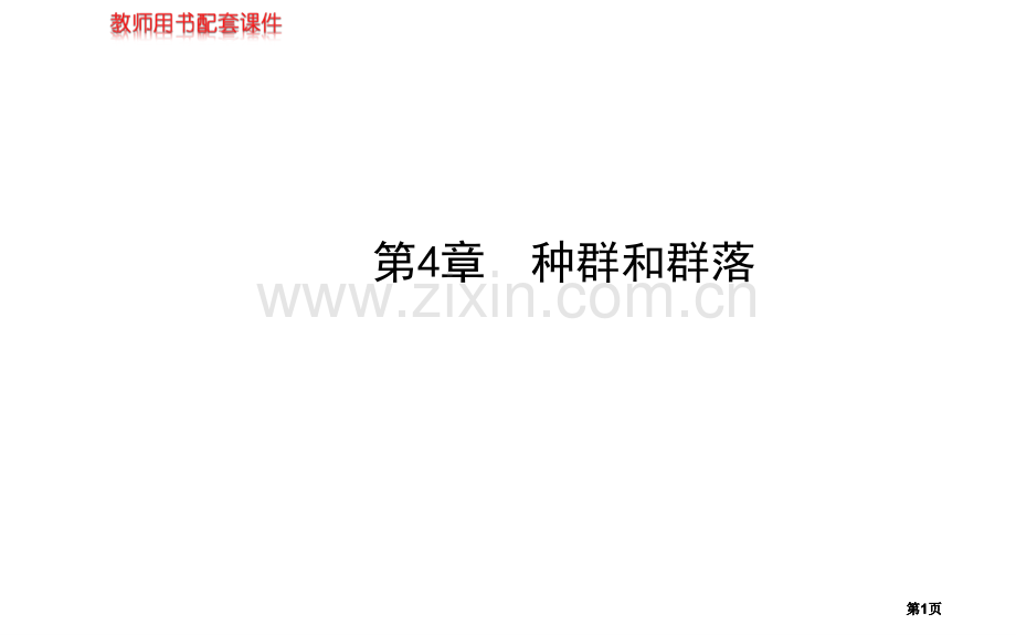 届高三生物金榜频道一轮必修种群的特征种群数量的变化市公开课金奖市赛课一等奖课件.pptx_第1页