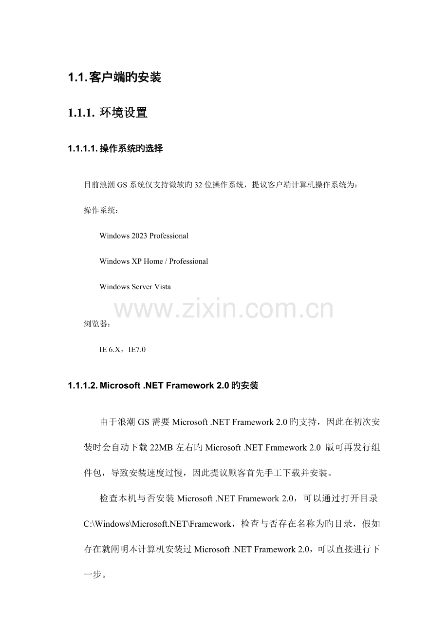 浪潮财务软件系统客户端安装手册.doc_第1页