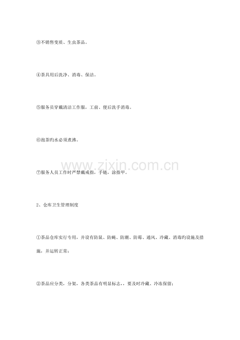茶楼卫生规章制度.doc_第2页