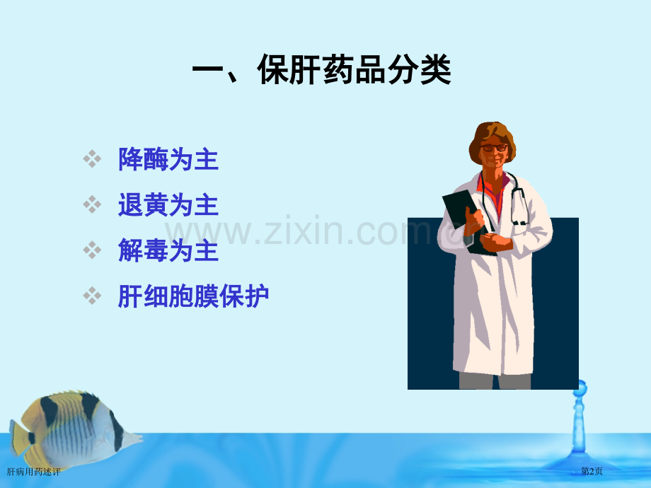 肝病用药述评专家讲座.pptx_第2页