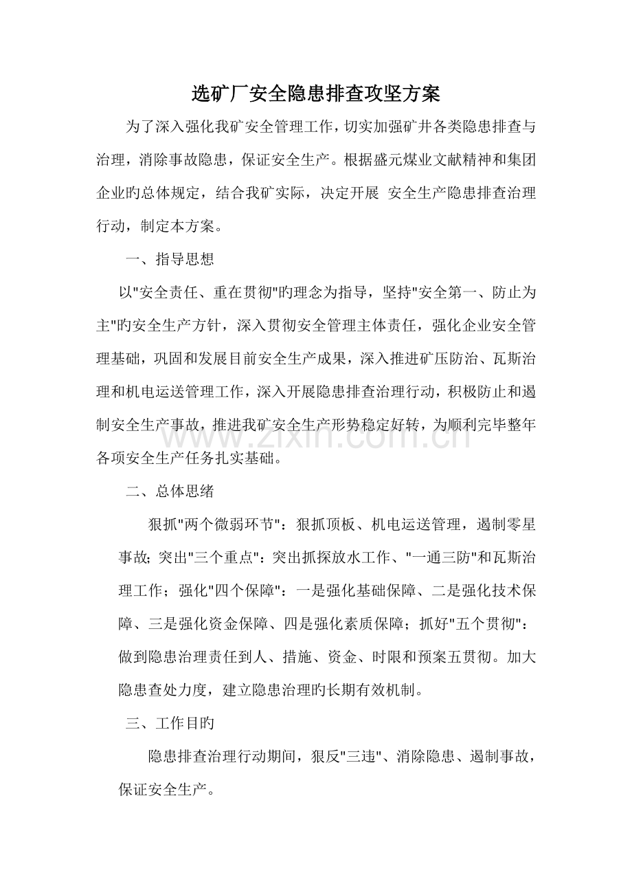 选矿厂安全隐患排查攻坚方案.doc_第1页