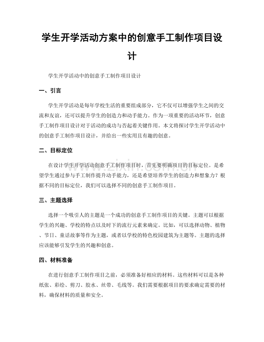 学生开学活动方案中的创意手工制作项目设计.docx_第1页