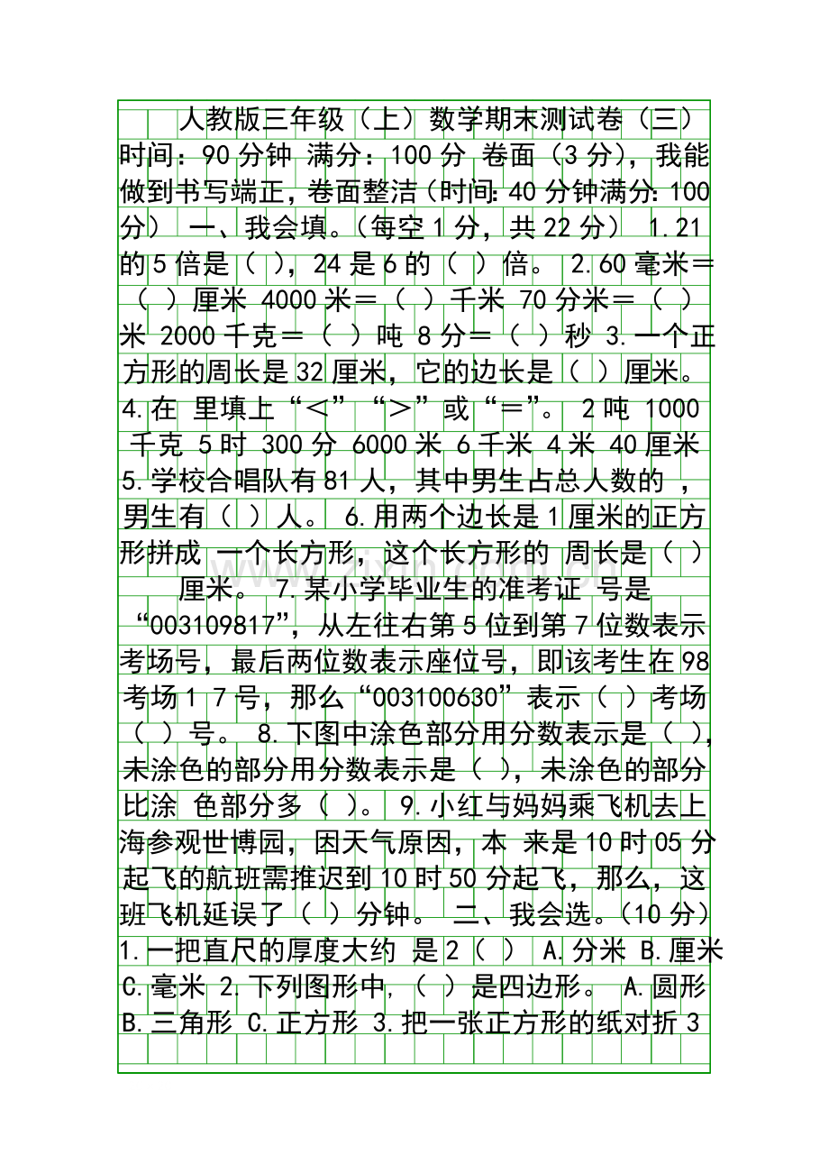 20182019人教版三年级数学上学期期末试卷带答案.docx_第1页