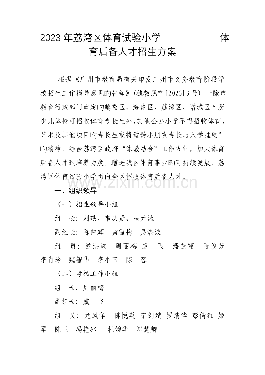 荔湾区体育小学体育后备人才招生方案.doc_第1页