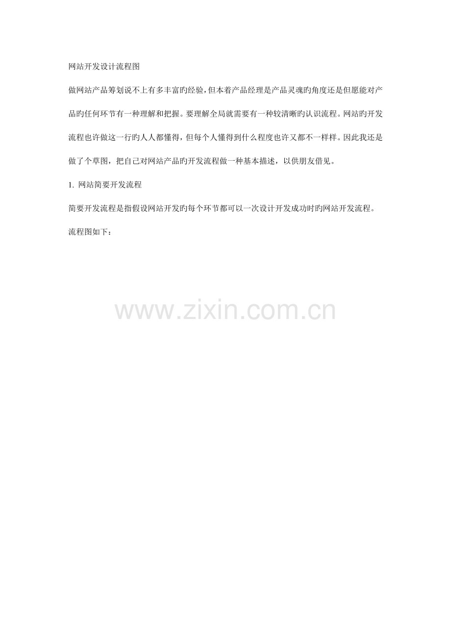网站开发设计流程图.doc_第1页