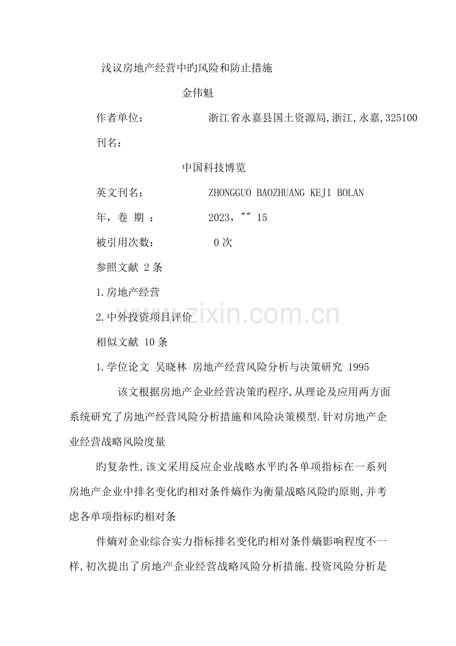浅议房地产经营中的风险和预防措施.doc_第1页