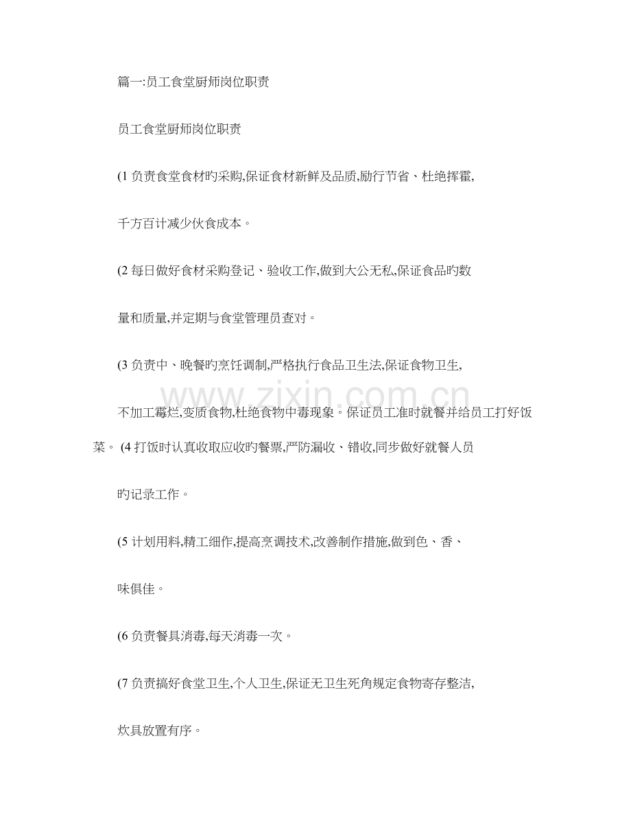 食堂厨师岗位职责共篇.doc_第1页