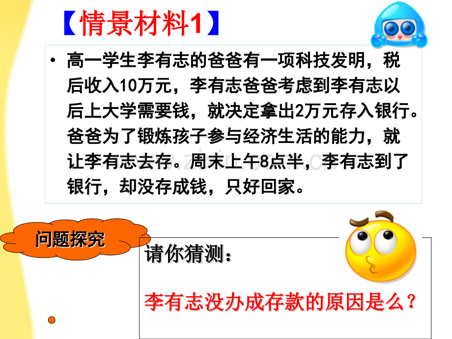 2011高中政治61储蓄存款和商业银行新人教版必修1-PPT课件.pptx_第1页