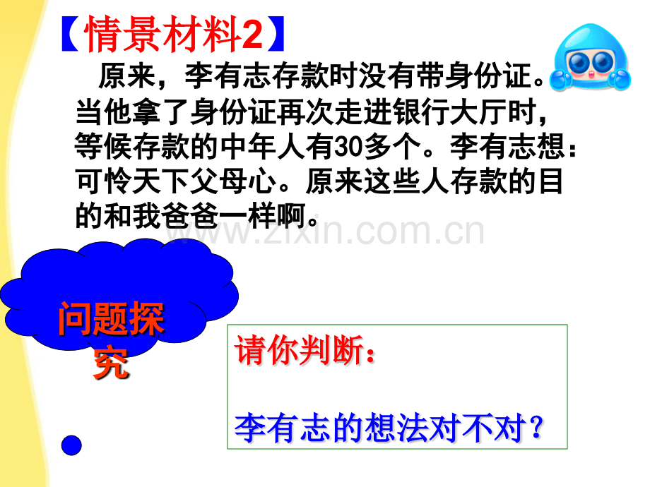 2011高中政治61储蓄存款和商业银行新人教版必修1-PPT课件.pptx_第2页