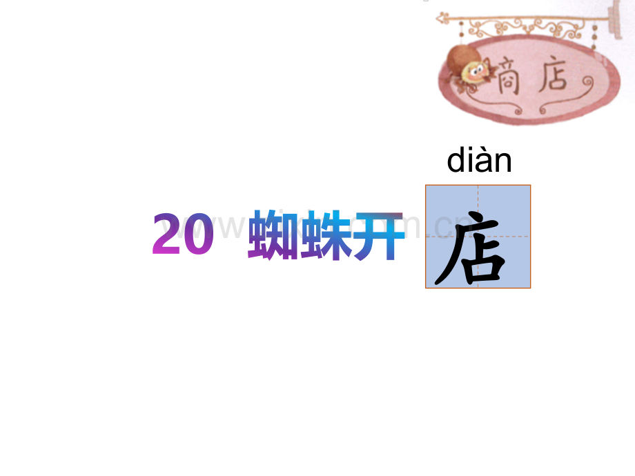 20蜘蛛开店公开课.pptx_第2页