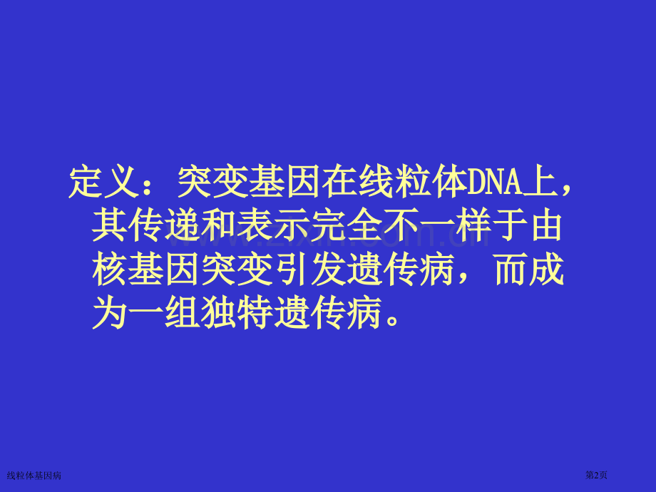 线粒体基因病专家讲座.pptx_第2页