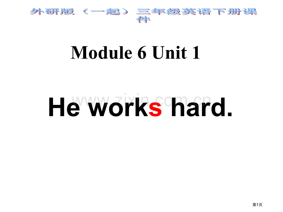 外研版一起第六册Module6Unit1Heworkshard课件市公开课金奖市赛课一等奖课件.pptx_第1页