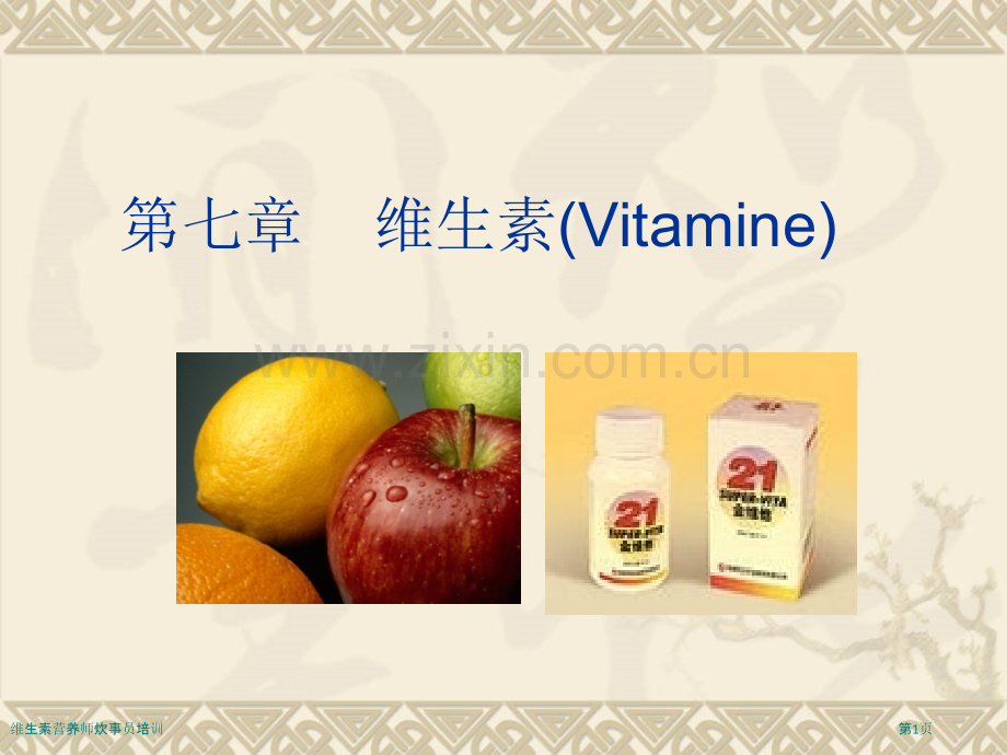 维生素营养师炊事员培训.pptx_第1页