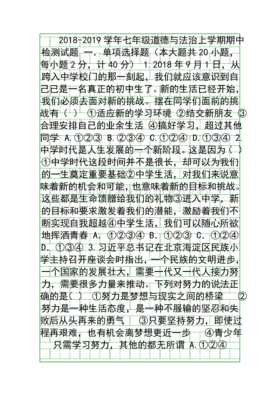 20182019七年级道德与法治上册期中试卷共4套.docx_第1页