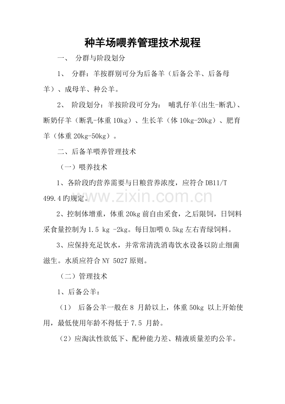 种羊场饲养管理技术规程.doc_第1页