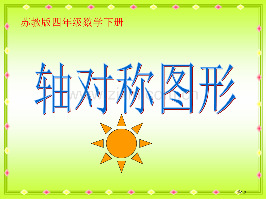 苏教版四年下轴对称图形4市公开课金奖市赛课一等奖课件.pptx_第1页