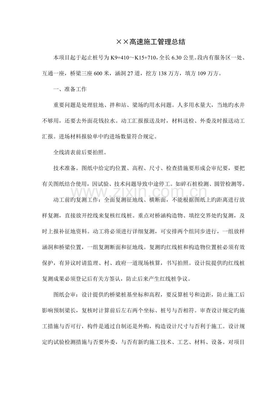 高速公路施工管理总结.doc_第1页