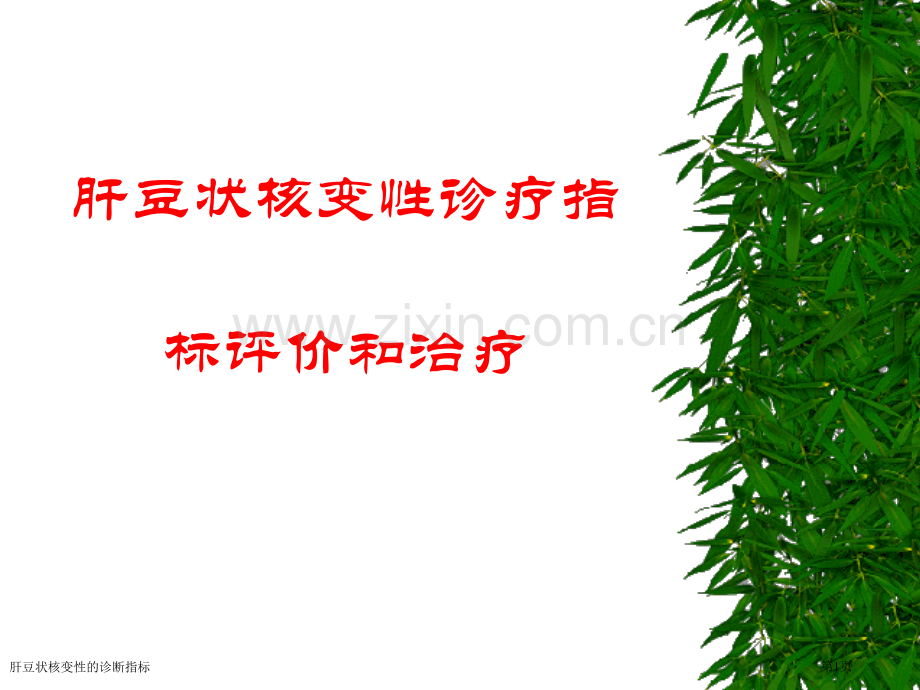 肝豆状核变性的诊断指标.pptx_第1页