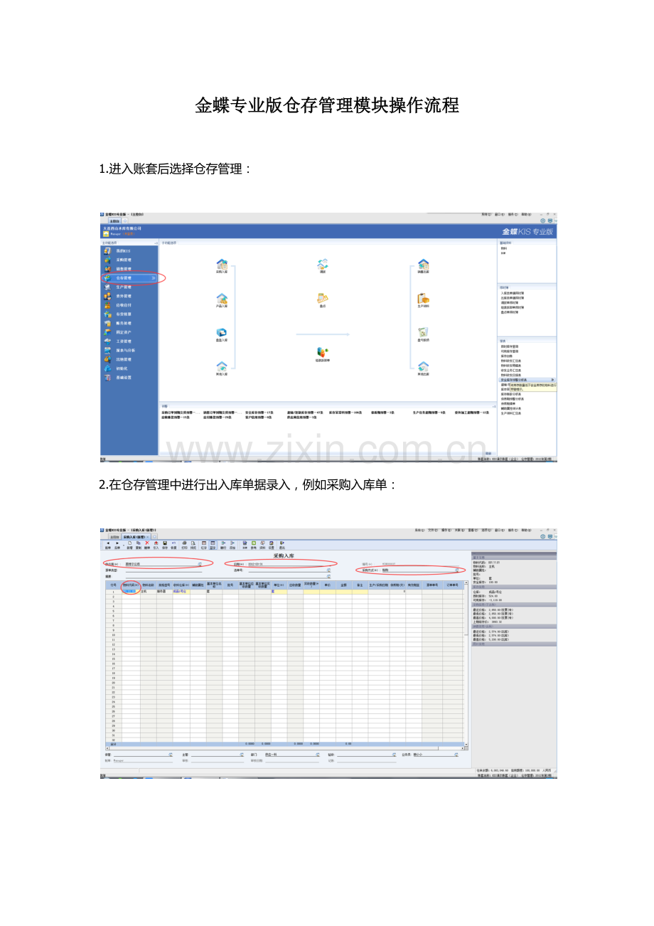 金蝶专业版仓库模块操作流程.docx_第1页