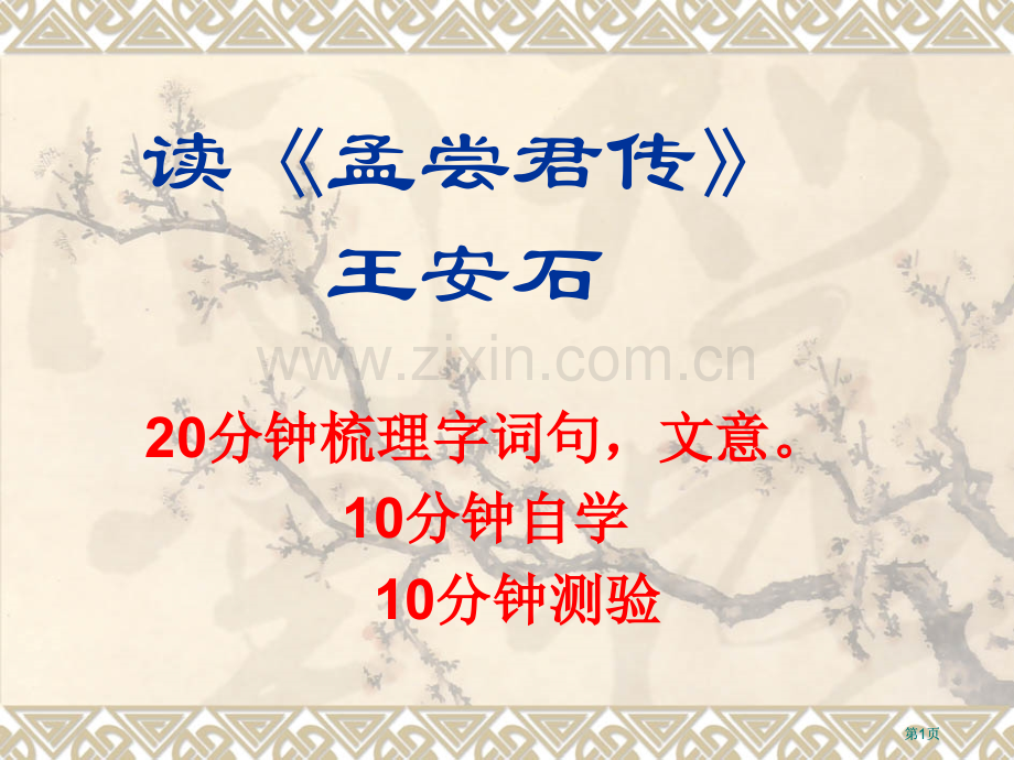 读孟尝君传知识点公开课一等奖优质课大赛微课获奖课件.pptx_第1页