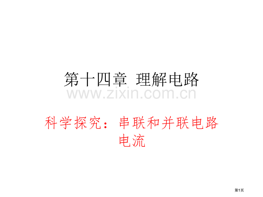 科学探究串联和并联电路的电流公开课一等奖优质课大赛微课获奖课件.pptx_第1页