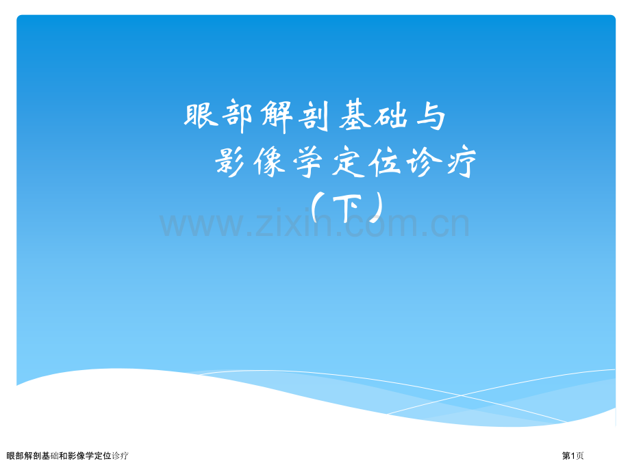 眼部解剖基础和影像学定位诊疗专家讲座.pptx_第1页
