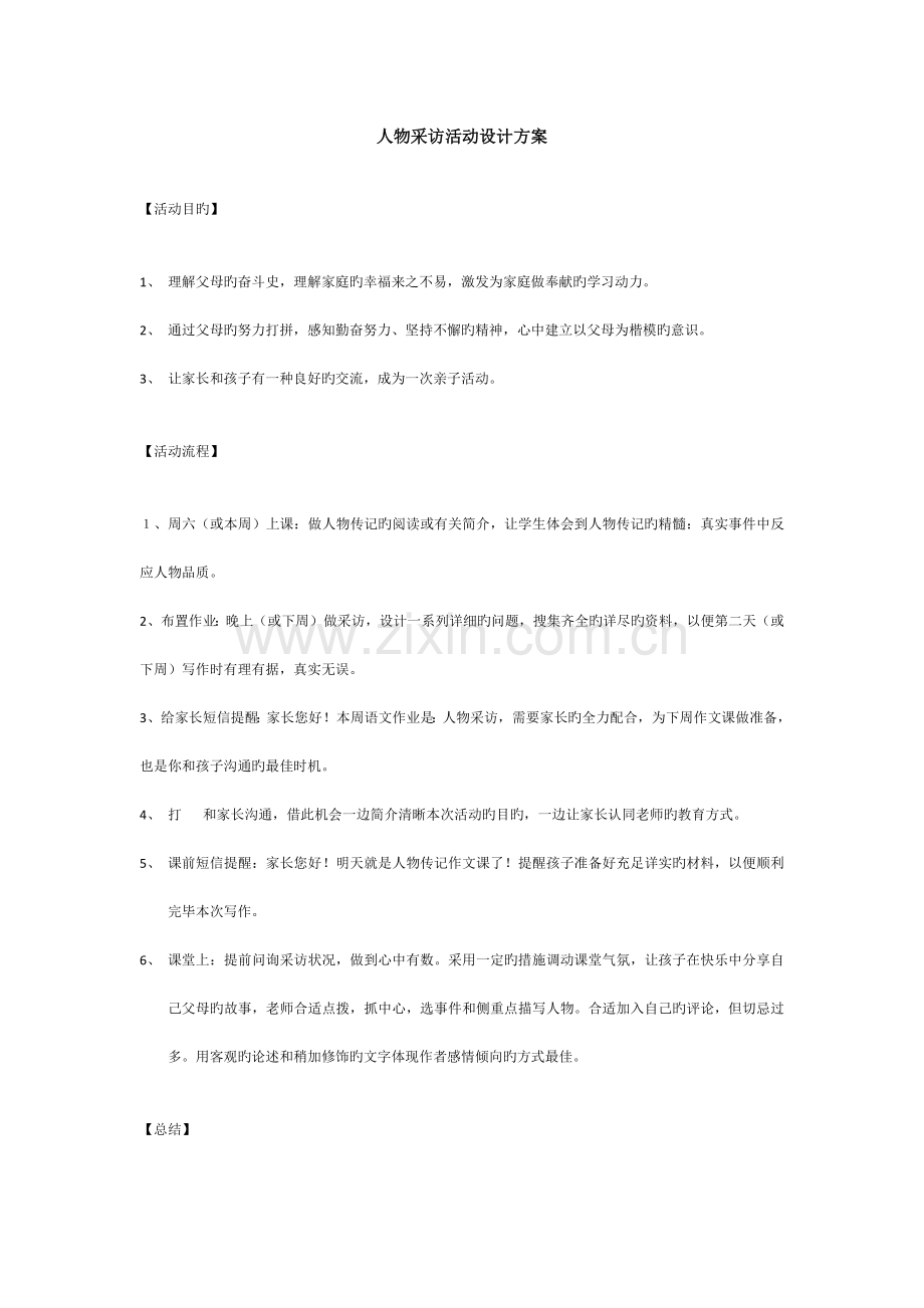 采访人物活动设计方案.docx_第1页