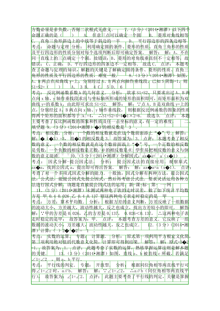 2014湘潭市中考数学试题解析.docx_第2页