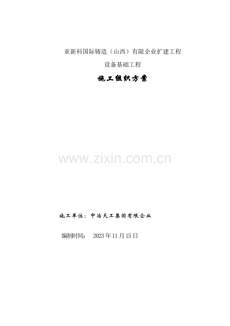 设备基础方案.doc_第1页