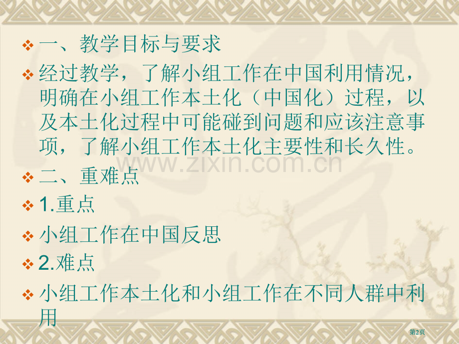 第十三讲小组工作在中国实践与反思公开课一等奖优质课大赛微课获奖课件.pptx_第2页