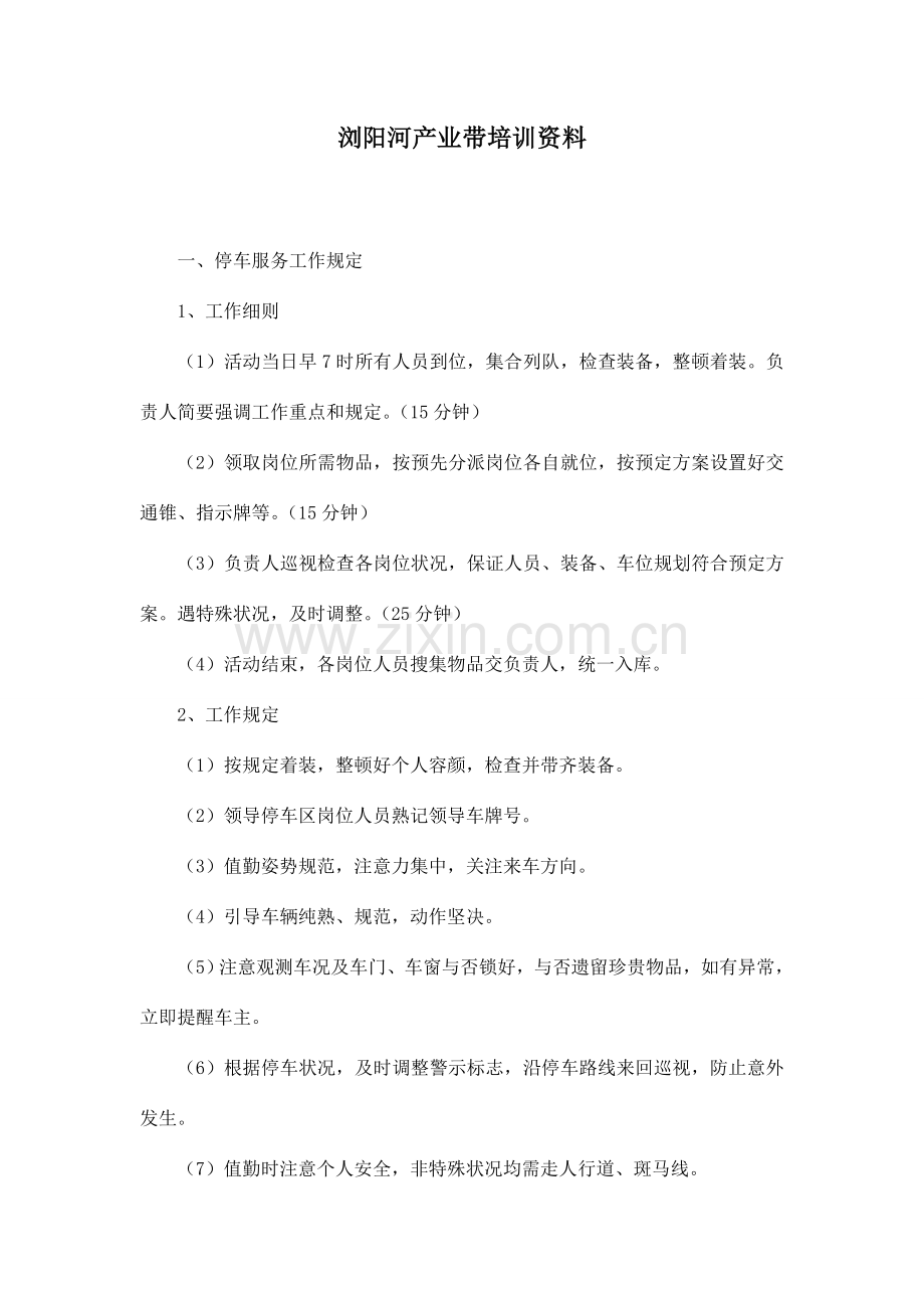 浏阳河项目培训资料.doc_第1页