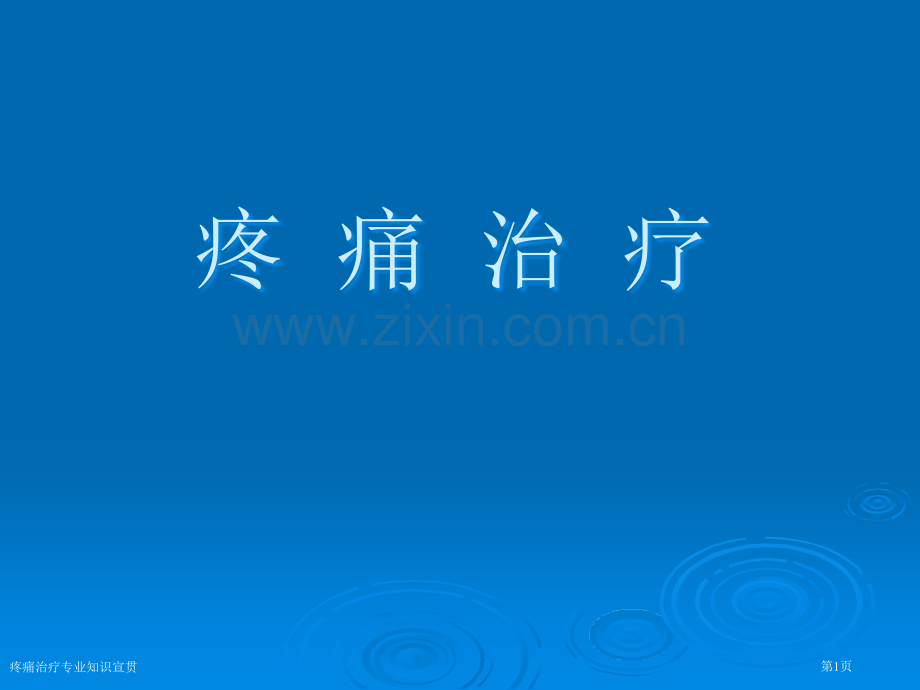 疼痛治疗专业知识宣贯.pptx_第1页
