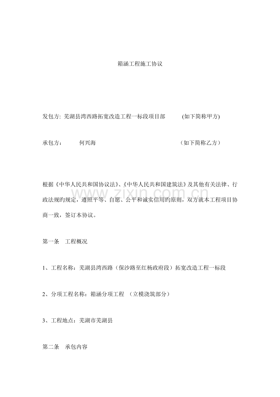 箱涵分项工程施工合同修.doc_第1页