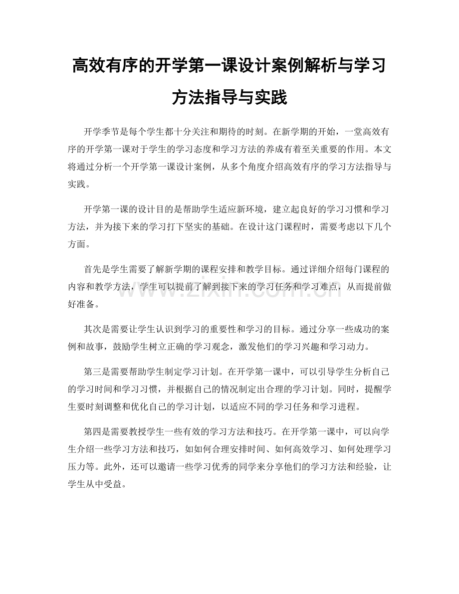 高效有序的开学第一课设计案例解析与学习方法指导与实践.docx_第1页