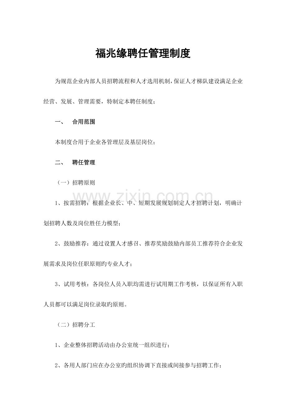 聘用管理制度.docx_第1页