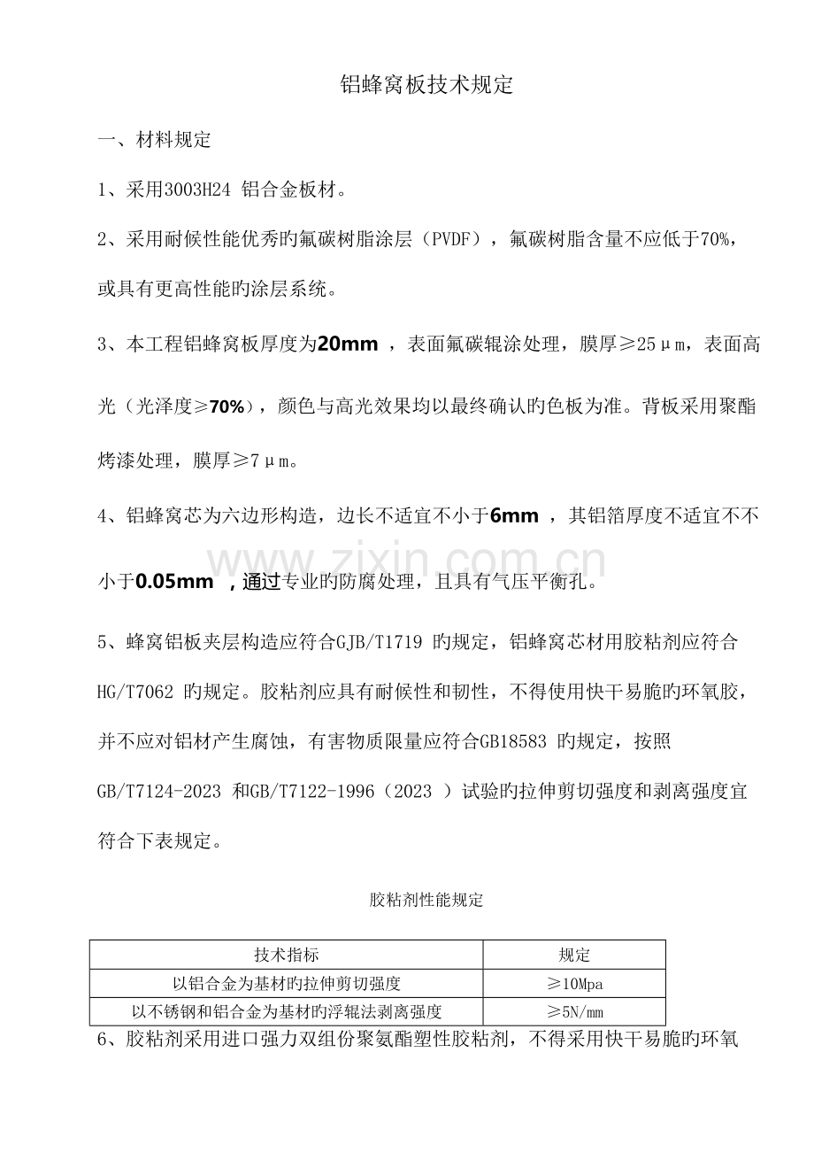 铝蜂窝板技术要求.doc_第1页