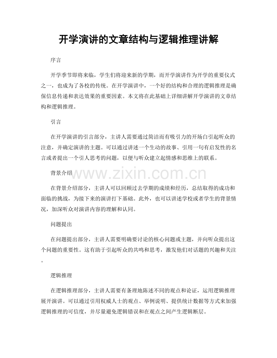开学演讲的文章结构与逻辑推理讲解.docx_第1页