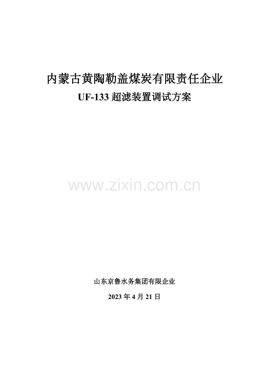 超滤装置调试方案剖析.doc_第1页