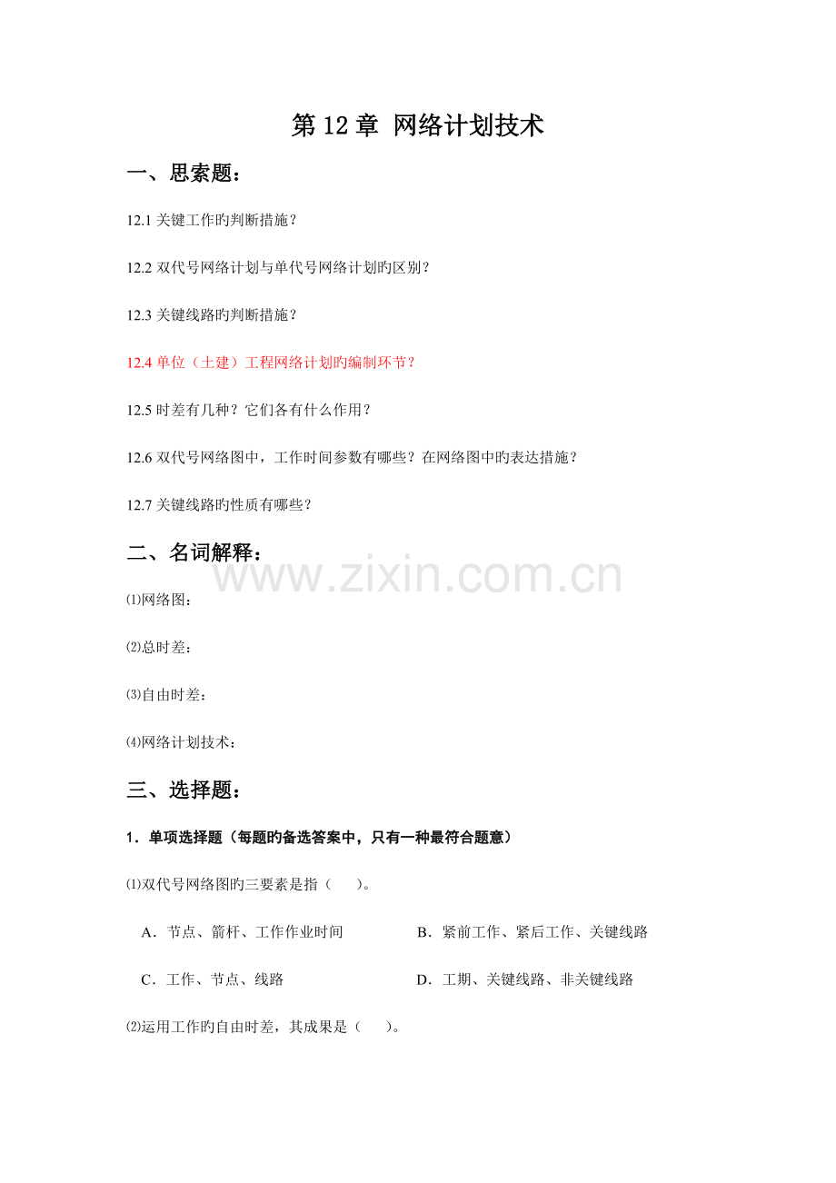 网络计划技术思考题关键工作的判断方法双.doc_第1页