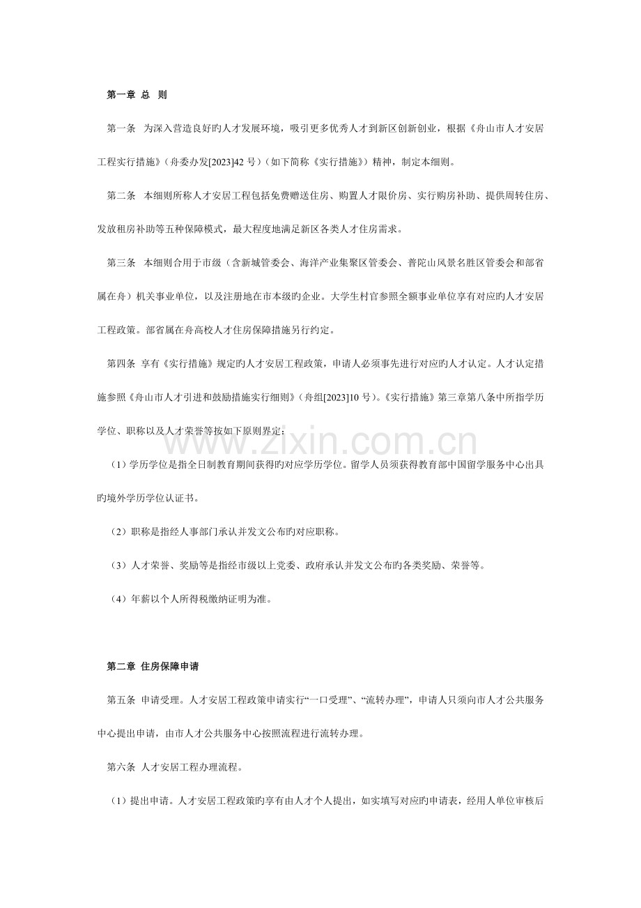 舟山市人才安居工程实施细则.docx_第1页