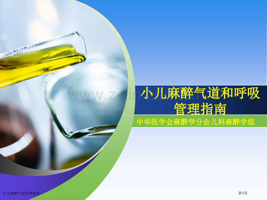 小儿麻醉气道管理指南专家讲座.pptx_第1页