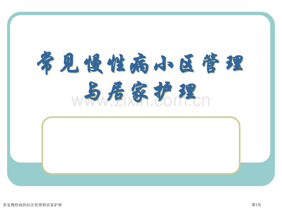 常见慢性病的社区管理和居家护理专家讲座.pptx_第1页